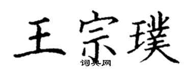 丁谦王宗璞楷书个性签名怎么写
