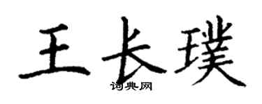 丁谦王长璞楷书个性签名怎么写