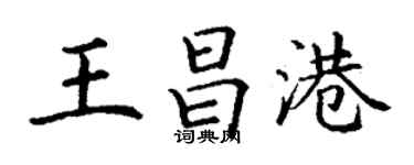 丁谦王昌港楷书个性签名怎么写
