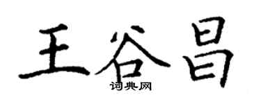 丁谦王谷昌楷书个性签名怎么写