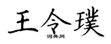 丁谦王令璞楷书个性签名怎么写
