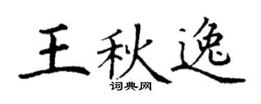 丁谦王秋逸楷书个性签名怎么写