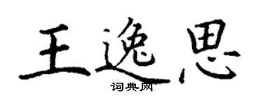 丁谦王逸思楷书个性签名怎么写