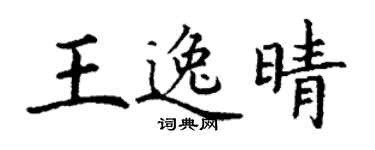 丁谦王逸晴楷书个性签名怎么写