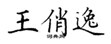 丁谦王俏逸楷书个性签名怎么写