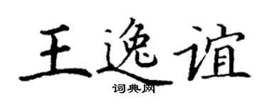 丁谦王逸谊楷书个性签名怎么写