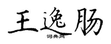 丁谦王逸肠楷书个性签名怎么写