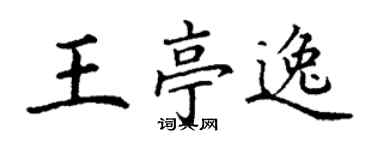 丁谦王亭逸楷书个性签名怎么写