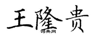 丁谦王隆贵楷书个性签名怎么写