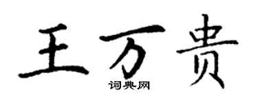 丁谦王万贵楷书个性签名怎么写