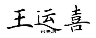 丁谦王运喜楷书个性签名怎么写