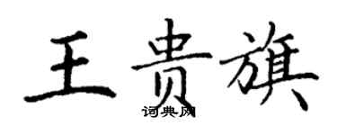 丁谦王贵旗楷书个性签名怎么写