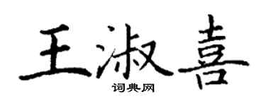 丁谦王淑喜楷书个性签名怎么写