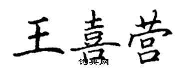 丁谦王喜营楷书个性签名怎么写