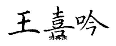 丁谦王喜吟楷书个性签名怎么写