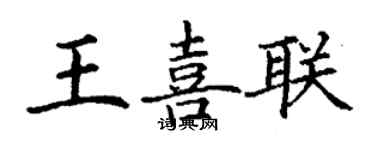 丁谦王喜联楷书个性签名怎么写