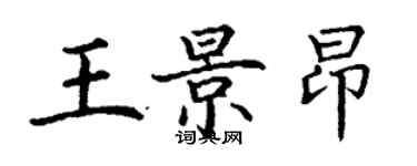 丁谦王景昂楷书个性签名怎么写