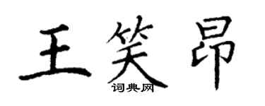 丁谦王笑昂楷书个性签名怎么写
