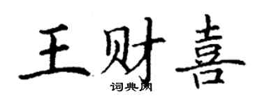丁谦王财喜楷书个性签名怎么写