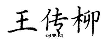 丁谦王传柳楷书个性签名怎么写