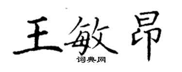 丁谦王敏昂楷书个性签名怎么写