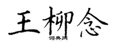 丁谦王柳念楷书个性签名怎么写