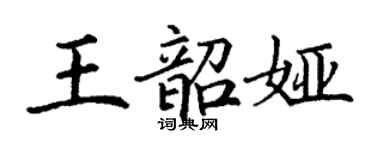 丁谦王韶娅楷书个性签名怎么写