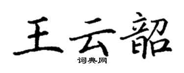 丁谦王云韶楷书个性签名怎么写