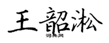 丁谦王韶淞楷书个性签名怎么写