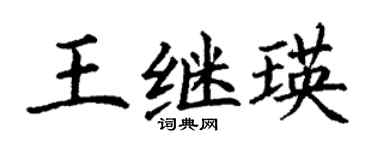 丁谦王继瑛楷书个性签名怎么写
