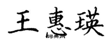 丁谦王惠瑛楷书个性签名怎么写
