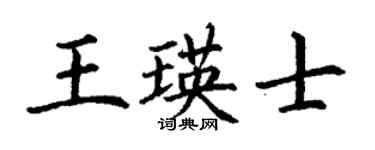 丁谦王瑛士楷书个性签名怎么写
