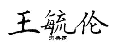 丁谦王毓伦楷书个性签名怎么写