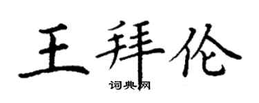 丁谦王拜伦楷书个性签名怎么写