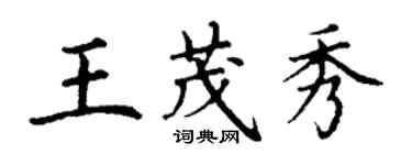 丁谦王茂秀楷书个性签名怎么写