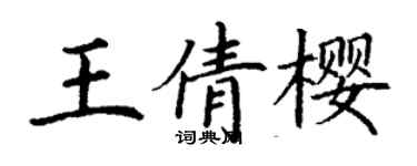 丁谦王倩樱楷书个性签名怎么写
