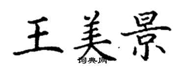 丁谦王美景楷书个性签名怎么写
