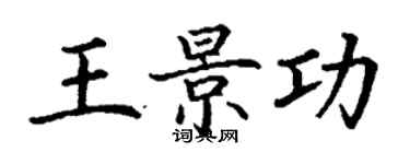 丁谦王景功楷书个性签名怎么写