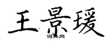 丁谦王景瑗楷书个性签名怎么写