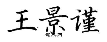 丁谦王景谨楷书个性签名怎么写