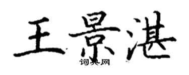 丁谦王景湛楷书个性签名怎么写