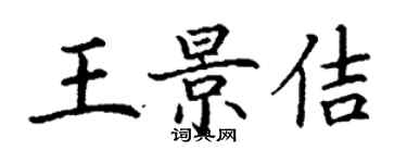 丁谦王景佶楷书个性签名怎么写