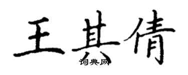 丁谦王其倩楷书个性签名怎么写