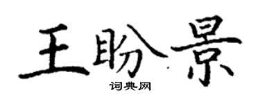 丁谦王盼景楷书个性签名怎么写