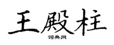 丁谦王殿柱楷书个性签名怎么写
