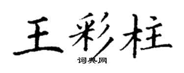 丁谦王彩柱楷书个性签名怎么写