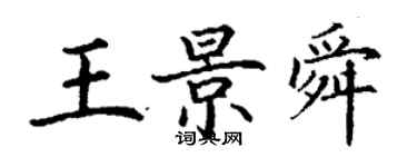 丁谦王景舜楷书个性签名怎么写