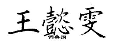 丁谦王懿雯楷书个性签名怎么写