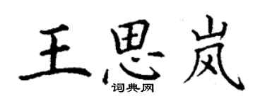 丁谦王思岚楷书个性签名怎么写