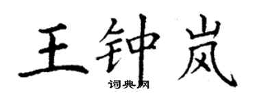 丁谦王钟岚楷书个性签名怎么写